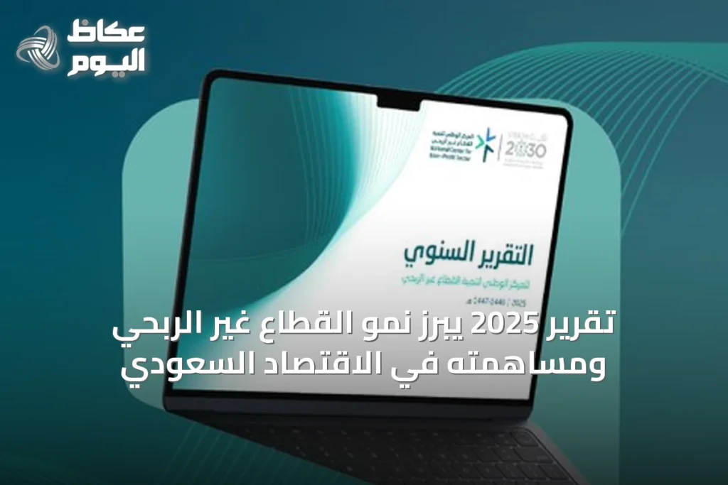 تقرير 2025 يبرز نمو القطاع غير الربحي ومساهمته في الاقتصاد السعودي