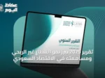 تقرير 2025 يبرز نمو القطاع غير الربحي ومساهمته في الاقتصاد السعودي
