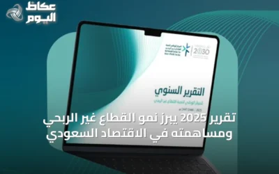 تقرير 2025 يبرز نمو القطاع غير الربحي ومساهمته في الاقتصاد السعودي