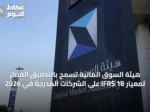 هيئة السوق المالية تسمح بالتطبيق المبكر لمعيار IFRS 18 على الشركات المدرجة في 2026