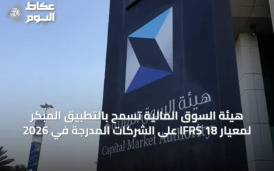 هيئة السوق المالية تسمح بالتطبيق المبكر لمعيار IFRS 18 على الشركات المدرجة في 2026