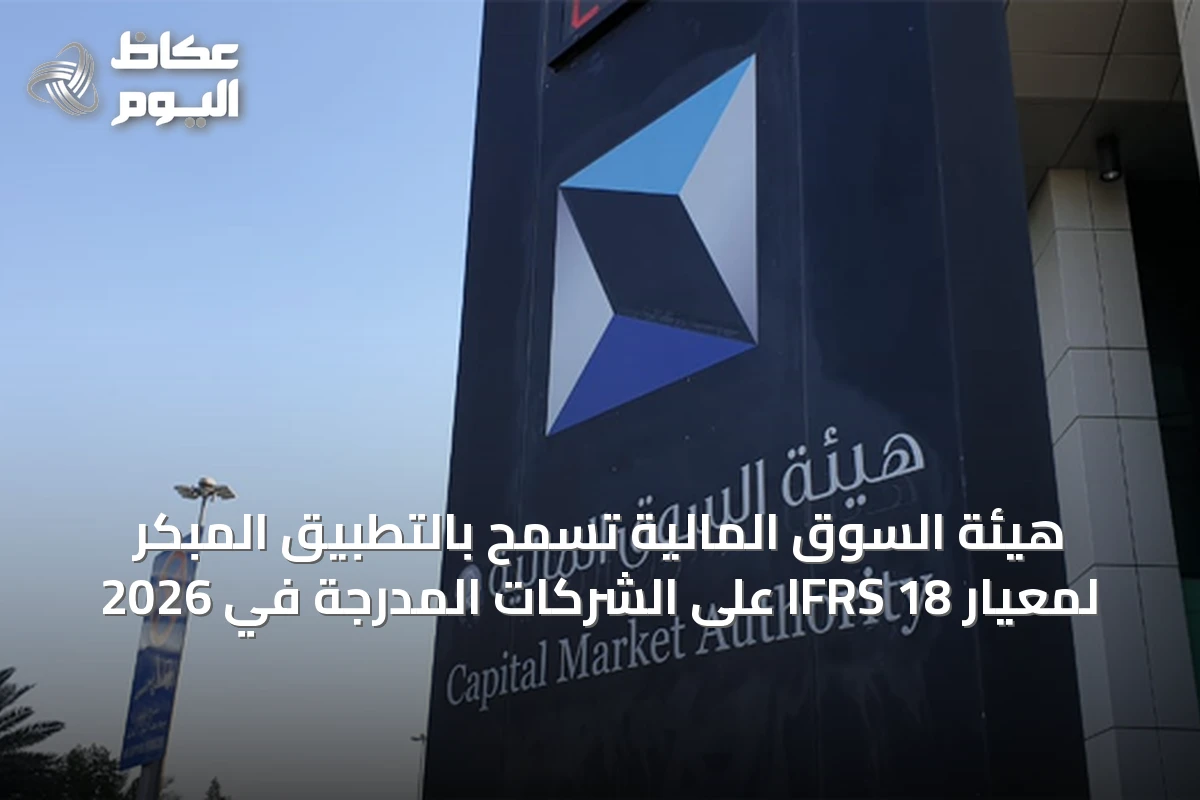 هيئة السوق المالية تسمح بالتطبيق المبكر لمعيار IFRS 18 على الشركات المدرجة في 2026