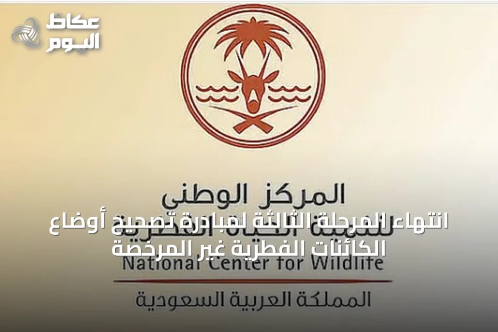 انتهاء المرحلة الثالثة لمبادرة تصحيح أوضاع الكائنات الفطرية غير المرخصة