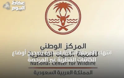 انتهاء المرحلة الثالثة لمبادرة تصحيح أوضاع الكائنات الفطرية غير المرخصة