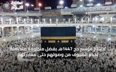 اختتام موسم حج 1447هـ بفضل منظومة متكاملة تخدم الضيوف من وصولهم حتى مغادرتهم