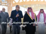 استقبال رسمي لنظيره الباكستاني في مطار الرياض