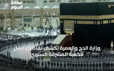 وزارة الحج والعمرة تكشف تفاصيل غسل الكعبة المشرفة السنوي