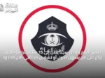 الأمن العام يفرض سجنًا يصل إلى 15 سنة وغرامة مليون ريال على من يسهل دخول أو تشغيل مخالفي أمن الحدود