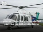 قصة مأساة أرامكو: نجاة موظف من سقوط مروحية وفقدان طفلة في نفس اليوم