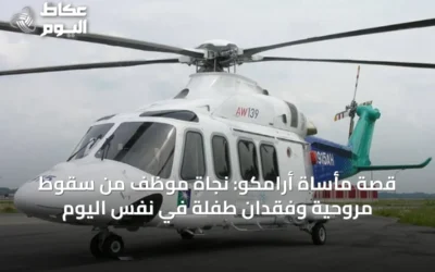 قصة مأساة أرامكو: نجاة موظف من سقوط مروحية وفقدان طفلة في نفس اليوم