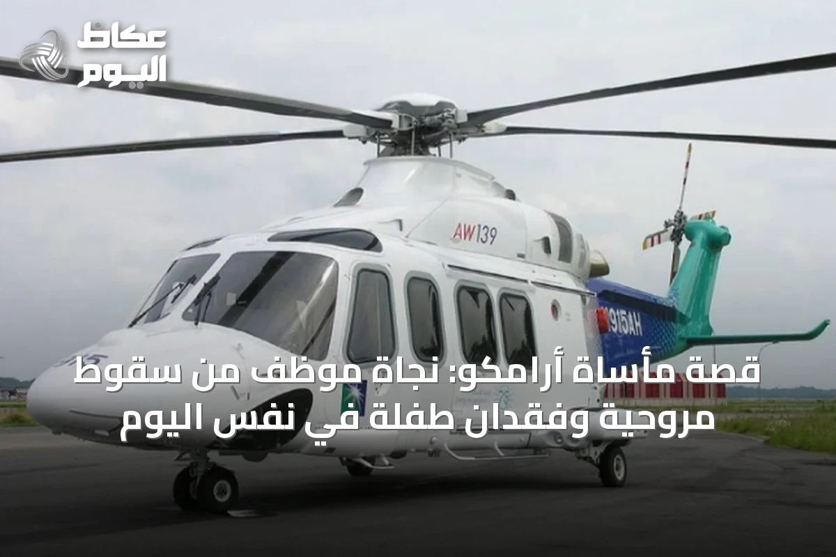 قصة مأساة أرامكو: نجاة موظف من سقوط مروحية وفقدان طفلة في نفس اليوم