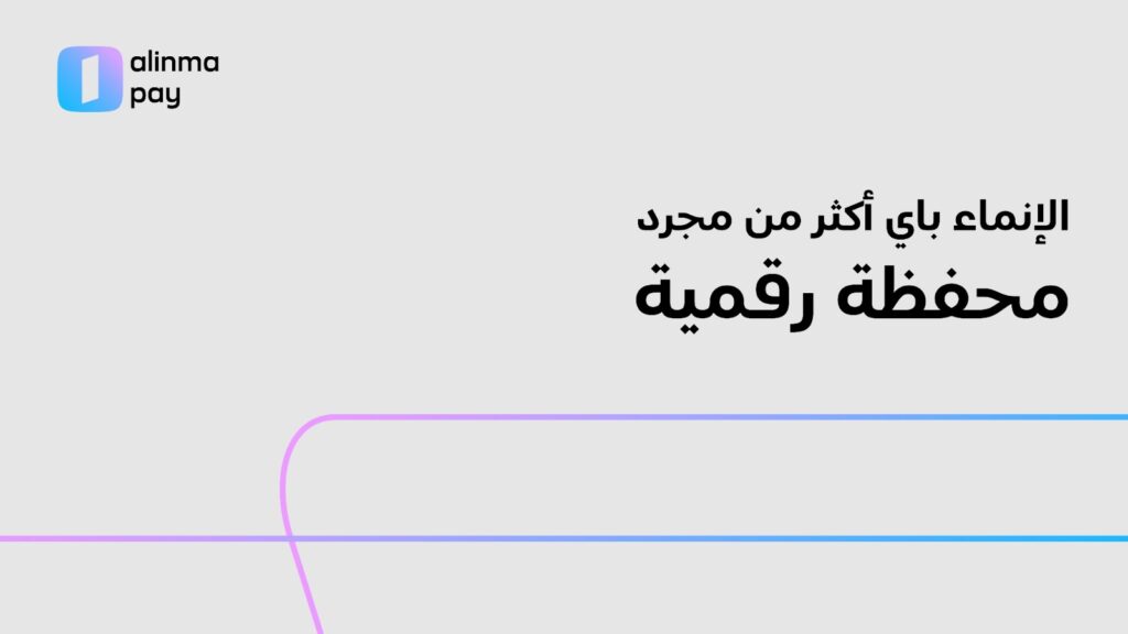 كيف أصبحت المحفظة الرقمية جزءًا من الحياة اليومية؟ والإنماء باي نموذجًا لهذا التحول