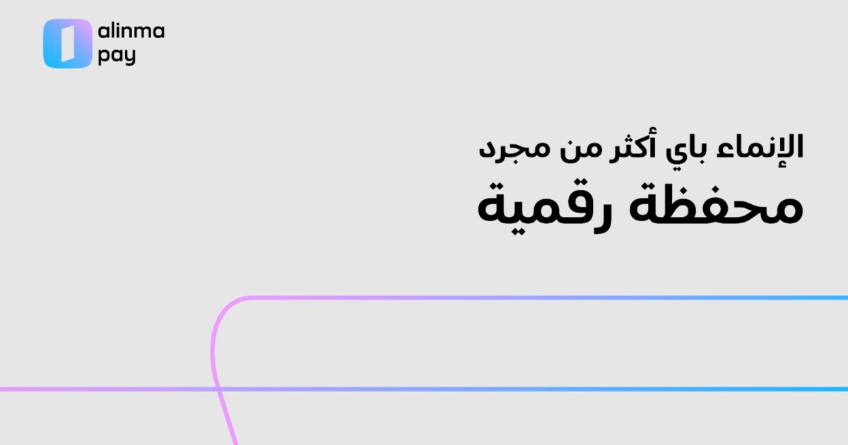 كيف أصبحت المحفظة الرقمية جزءًا من الحياة اليومية؟ والإنماء باي نموذجًا لهذا التحول