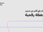 كيف أصبحت المحفظة الرقمية جزءًا من الحياة اليومية؟ والإنماء باي نموذجًا لهذا التحول