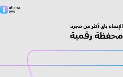 كيف أصبحت المحفظة الرقمية جزءًا من الحياة اليومية؟ والإنماء باي نموذجًا لهذا التحول