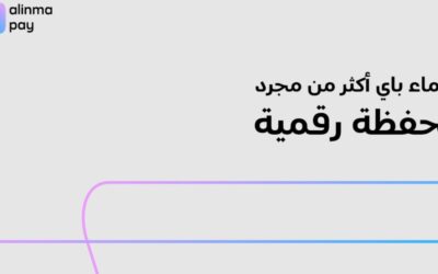 كيف أصبحت المحفظة الرقمية جزءًا من الحياة اليومية؟ والإنماء باي نموذجًا لهذا التحول
