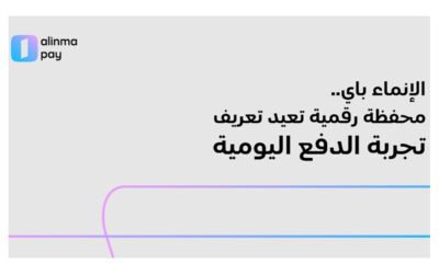 كيف أصبحت المحفظة الرقمية جزءًا من الحياة اليومية؟ والإنماء باي نموذجًا لهذا التحول