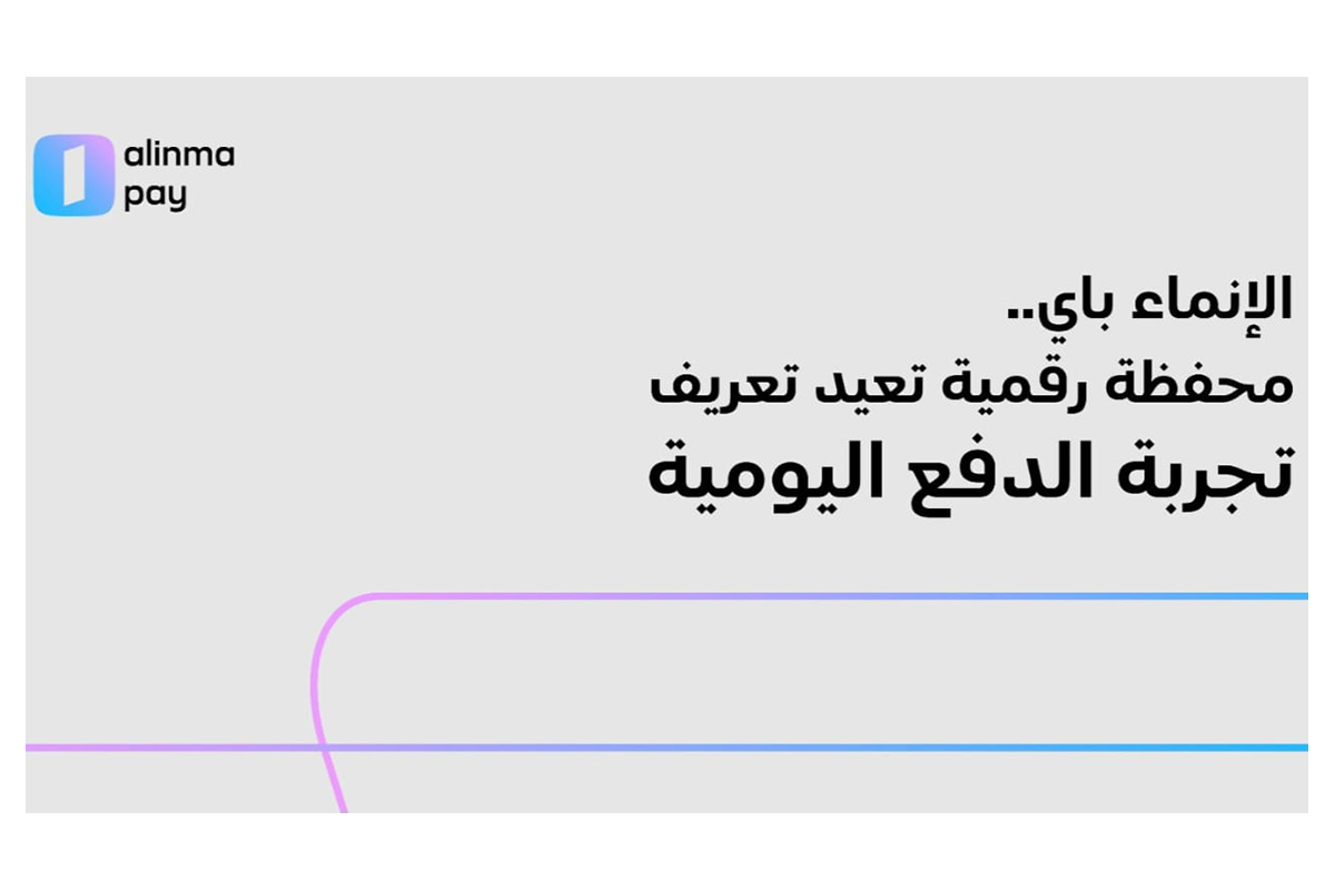 كيف أصبحت المحفظة الرقمية جزءًا من الحياة اليومية؟ والإنماء باي نموذجًا لهذا التحول