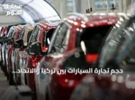 حجم تجارة السيارات بين تركيا والاتحاد الأوروبي يبلغ 37 مليار يورو في 2025