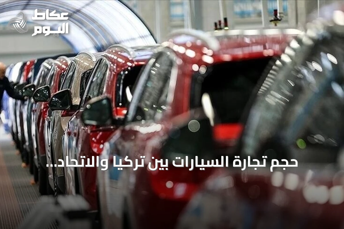 حجم تجارة السيارات بين تركيا والاتحاد الأوروبي يبلغ 37 مليار يورو في 2025