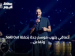 حماقي يلهب موسم جدة بحفلة Sold Out وتفاعل جماهيري واسع
