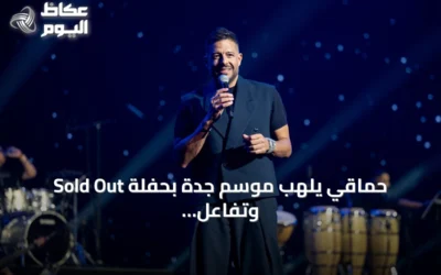 حماقي يلهب موسم جدة بحفلة Sold Out وتفاعل جماهيري واسع