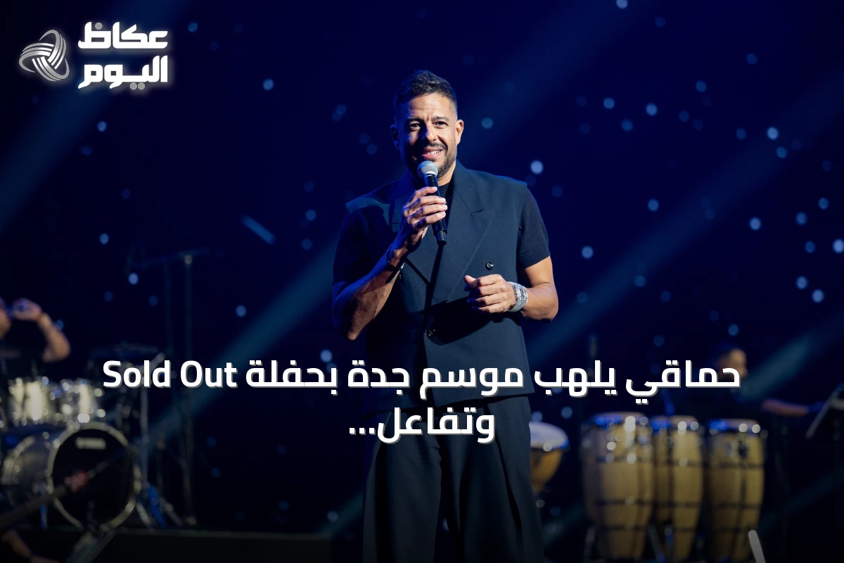 حماقي يلهب موسم جدة بحفلة Sold Out وتفاعل جماهيري واسع