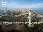 هجوم إيراني يستهدف منشآت كويتية vital ويؤدي إلى إصابات وخسائر