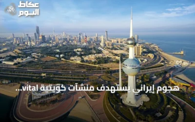 هجوم إيراني يستهدف منشآت كويتية vital ويؤدي إلى إصابات وخسائر