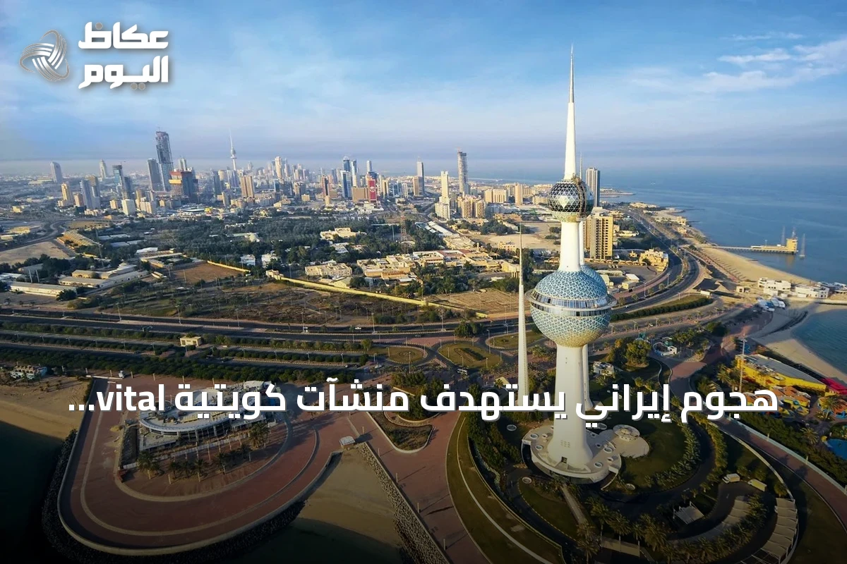 هجوم إيراني يستهدف منشآت كويتية vital ويؤدي إلى إصابات وخسائر