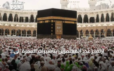 ارتفاع عدد المعتمرين بتأشيرات العمرة إلى 931,500 بنمو 22.5% حتى نهاية محرم 1448هـ