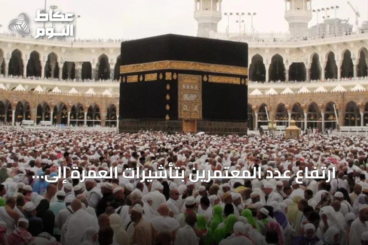 ارتفاع عدد المعتمرين بتأشيرات العمرة إلى 931,500 بنمو 22.5% حتى نهاية محرم 1448هـ