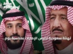 تهنئة سعودية لرئيس الإمارات بمناسبة يوم الاتحاد