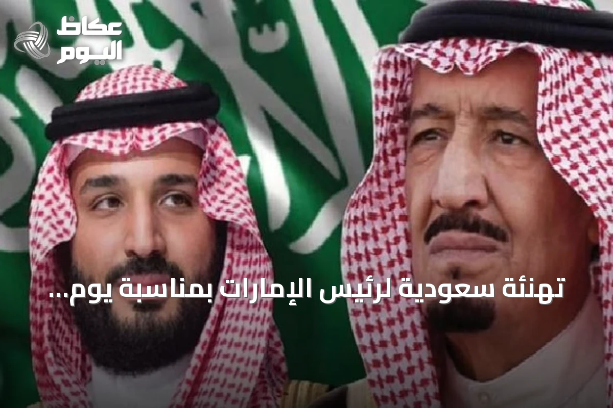 تهنئة سعودية لرئيس الإمارات بمناسبة يوم الاتحاد