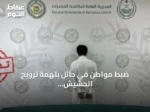 ضبط مواطن في حائل بتهمة ترويج الحشيش والأقراص الطبية المخدرة