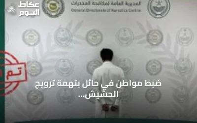 ضبط مواطن في حائل بتهمة ترويج الحشيش والأقراص الطبية المخدرة
