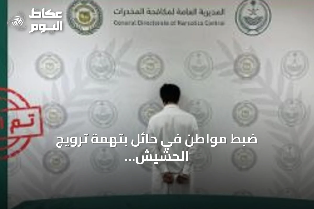 ضبط مواطن في حائل بتهمة ترويج الحشيش والأقراص الطبية المخدرة