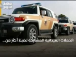 الحملات الميدانية المشتركة تضبط أكثر من 15 ألف مخالفة للإقامة والعمل وأمن الحدود