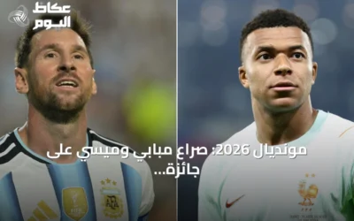 مونديال 2026: صراع مبابي وميسي على جائزة الهداف يتصدر مواجهة فرنسا وإنجلترا في مباراة المركز الثالث