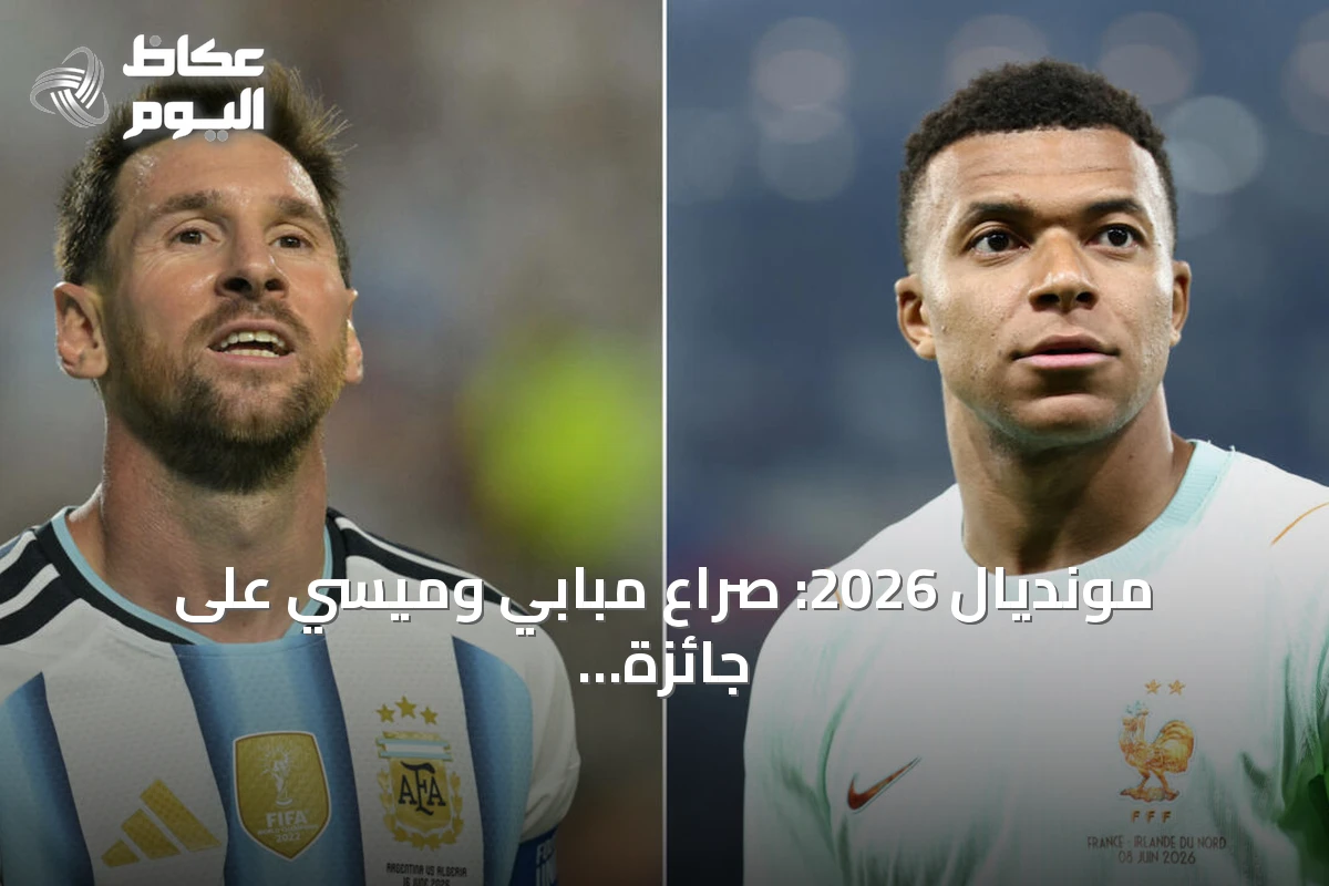 مونديال 2026: صراع مبابي وميسي على جائزة الهداف يتصدر مواجهة فرنسا وإنجلترا في مباراة المركز الثالث