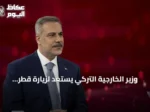 وزير الخارجية التركي يستعد لزيارة قطر الأحد لمناقشة الشراكة والتحديات الإقليمية