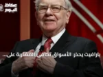 بارافيت يحذر: الأسواق تكافئ المضاربة على حساب الاستثمار الحقيقي