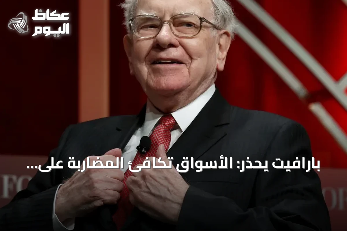 بارافيت يحذر: الأسواق تكافئ المضاربة على حساب الاستثمار الحقيقي