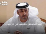 الإمارات تعمق تحقيقها في خبر رويترز المزعوم عن انفجارات دبي