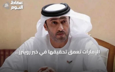 الإمارات تعمق تحقيقها في خبر رويترز المزعوم عن انفجارات دبي