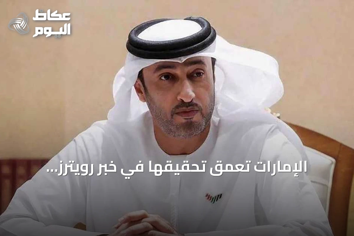 الإمارات تعمق تحقيقها في خبر رويترز المزعوم عن انفجارات دبي