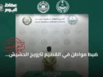 ضبط مواطن في القصيم لترويج الحشيش والإمفيتامين