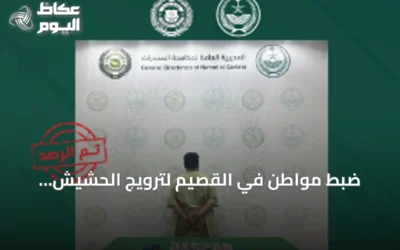ضبط مواطن في القصيم لترويج الحشيش والإمفيتامين