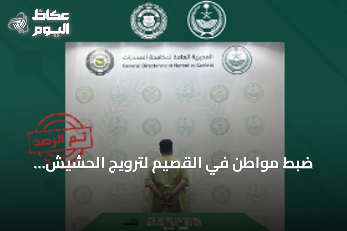 ضبط مواطن في القصيم لترويج الحشيش والإمفيتامين