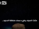 مثلث الصيف يضيء سماء منطقة الحدود الشمالية ويجذب عشاق الرصد الفلكي